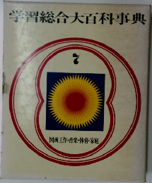 学習総合大百科事典 7　図画工作・音楽・体育・家庭
