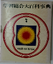 学習総合大百科事典 7　図画工作・音楽・体育・家庭