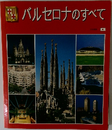 バルセロナのすべて