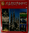 バルセロナのすべて