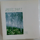 高原の風に吹かれて