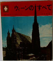 ウィーンのすべて　