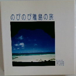 のびのび離島の旅