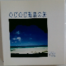 のびのび離島の旅