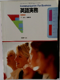 英語実務