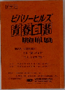 ビバリーヒルズ  青春白書