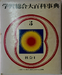 学習総合大百科事典　5　社会I