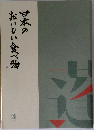 日本のおいしい食べ物