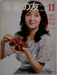 音楽の友　11月号