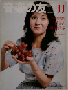 音楽の友　11月号