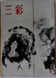 三彩　9