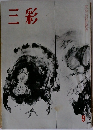 三彩　9