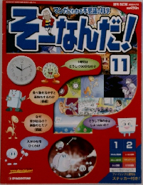 そーなんだ！　11