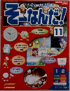 そーなんだ！　11