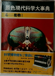 原色現代科学大事典　4　動物1