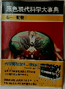 原色現代科学大事典　4　動物1