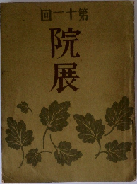 院展　回一十第