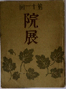 院展　回一十第