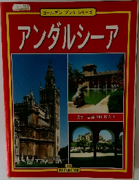 ゴールデンブックシリーズ  アンダルシーア