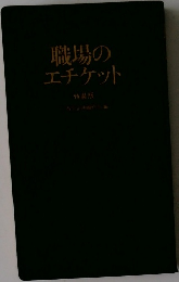職場のエチケット
