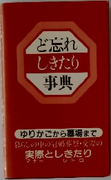ど忘れしきたり事典
