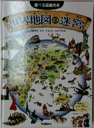 遊べる図鑑絵本　世界地図の迷宮