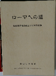 ローマへの道