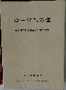 ローマへの道
