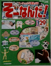 そーなんだ！29号