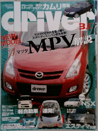 driver　3月5日号