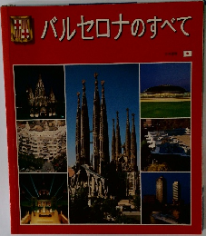 バルセロナのすべて