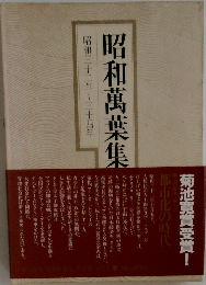 昭和萬葉集　昭和三十二年~三十四年