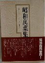 昭和萬葉集　昭和三十二年~三十四年