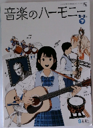 音楽のハーモニー　2・3年下