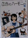 音楽のハーモニー　2・3年下