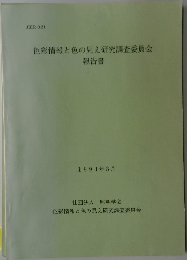 色彩情報と色の見え研究調査委員会  報告書 1991年8月