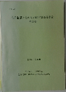 色彩情報と色の見え研究調査委員会  報告書 1991年8月
