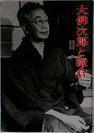 大佛次郎と鎌倉