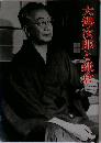大佛次郎と鎌倉