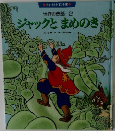 世界の昔話 2　ジャックと まめのき
