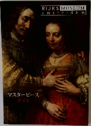 RIJKS　MUSEUM　amsterdam　マスターピース  ガイド