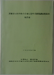 道路信号灯の色の分布に関する研究調査委員会  報告書