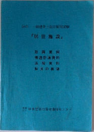 58年 一級建築士設計製図試験　「居住施設」