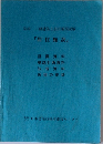 58年 一級建築士設計製図試験　「居住施設」