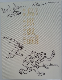 鳥獣戯画