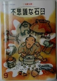 不思議な石臼
