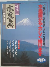 趣味の水墨画　1997年　特別編集号