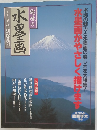 趣味の水墨画　1997年　特別編集号