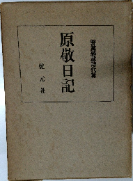 原敬日記　野黨總裁時代篇