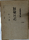 原敬日記　野黨總裁時代篇